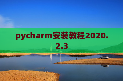 pycharm安装教程2020.2.3